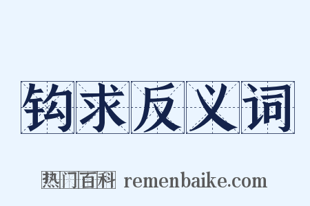 钩求反义词是什么意思的图片